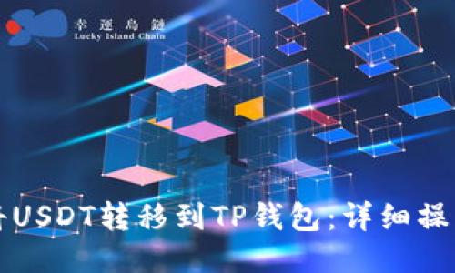 如何将USDT转移到TP钱包：详细操作指南