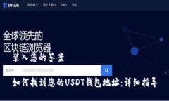 装入您的答案如何找到您的USDT钱包地址：详细指