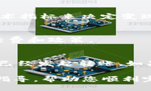 把TP钱包转到欧易交易所变现的详细指南

TP钱包, 欧易交易所, 数字货币变现, 加密货币交易/guanjianci

在数字货币的快速发展中，越来越多的人开始关注如何将自己的数字资产变现。在这一过程中，TP钱包作为一种便捷的数字货币钱包，吸引了众多用户的目光。与此同时，欧易交易所则为用户提供了丰富的交易对和流动性，使得用户能够轻松地将自己的数字资产变现。本文将详细介绍如何将TP钱包中的数字资产转移到欧易交易所并进行变现的整个流程，从选择合适的数字货币到最后的资金提取，确保每一个用户都能顺利实现资产的转移与变现。

一、TP钱包简介与特点
TP钱包（TokenPocket）是一款多功能的数字货币钱包，支持多种公链及其代币，包括以太坊、比特币和EOS等。TP钱包不仅可以存储数字资产，还支持去中心化交易所的交易、DApp使用以及多种新兴区块链服务。

TP钱包的主要特点包括：
ul
    listrong多链支持：/strong用户可以在同一个钱包中管理多种区块链资产，方便快捷。/li
    listrong用户友好：/strong简洁的界面设计使新手用户能够快速上手，方便进行资产管理。/li
    listrong安全性：/strong私钥本地存储，用户对资产拥有自主控制权，提高安全性。/li
    listrongDApp接入：/strong支持多种去中心化应用，让用户能够直接在钱包中参与各种DeFi项目。/li
/ul

二、欧易交易所简介
欧易交易所（Okex）是一个全球知名的数字货币交易平台，提供丰富的交易服务，包括现货交易、合约交易和期权等。欧易交易所拥有高流动性和多样化的交易对，使得用户能够在此顺利地买入和卖出各种数字货币。

欧易交易所的主要特点包括：
ul
    listrong多种交易类型：/strong用户可以选择现货交易、合约交易等多种方式，实现资产的灵活增值。/li
    listrong高流动性：/strong欧易交易所的资金深度较大，确保用户可以以接近市场价的价格进行交易。/li
    listrong安全保障：/strong欧易交易所采用行业领先的安全措施，包括多重签名和冷钱包技术，保障用户资产安全。/li
    listrong用户体验：/strong平台设计直观，操作简单，支持Web版和移动端，让用户随时随地进行交易。/li
/ul

三、TP钱包转移至欧易交易所的步骤
将TP钱包中的数字资产转移到欧易交易所的过程可以分为几个主要步骤：

h41. 注册并设置欧易账户/h4
如果您还没有欧易账户，首先需要访问其官方网站，完成注册流程。在注册后，请务必进行身份验证，并为账户开启双因素身份验证（2FA），以增加账户的安全性。

h42. 获取欧易的充值地址/h4
登录欧易账户后，进入“资产”页面，选择需要充值的数字货币，点击“充值”按钮，系统将生成一个唯一的充值地址。此地址将用于从TP钱包转入数字资产。

h43. 在TP钱包中发送资产/h4
打开TP钱包，选择您需要转移的数字资产，点击“发送”按钮。输入之前在欧易获得的充值地址，确认转账金额，并仔细检查地址的准确性，确保无误后完成转账操作。

h44. 等待转账确认/h4
一般情况下，数字资产的转账会在几分钟内完成，但也可能受到网络拥堵的影响。您可以在TP钱包中查看转账状态，确认交易是否成功。

h45. 确认到账/h4
转账成功后，您可以在欧易的“资产”页面查看到账情况。如果资产未能及时到账，请检查交易记录，以确认是否存在问题。

四、如何在欧易交易所上进行变现
资产到账后，您可以在欧易交易所进行变现操作，具体步骤如下：

h41. 选择交易对/h4
根据您持有的数字资产类型，选择对应的交易对，例如USDT/BTC、USDT/ETH等。选定后进入该交易对的交易页面。

h42. 下单交易/h4
用户可选择限价单或市价单，输入您希望出售的数量，确认价格后提交订单。若选择市价单，系统将以市场现行价格迅速成交，而限价单则需等待市场达到您设定的价格。

h43. 提现到银行账户/h4
当您完成交易并持有了法币或稳定币（如USDT）后，您可以选择将资金提现到您的银行账户。进入“资产”页面，选择您希望提现的数字货币，点击“提现”按钮，按照提示输入相关信息，确认提现操作。

h44. 等待资金到账/h4
提现完成后，资金一般会在几个小时内到账，但也可能受银行处理时间等因素影响。您可以随时查询相关的交易记录。

五、常见问题解答

h4问题一：TP钱包与欧易交易所的安全性如何？/h4
在使用TP钱包和欧易交易所时，安全性是用户最为关注的方面。TP钱包采取多重安全措施，包括私钥的本地存储，用户能够自主控制自己的资产。而欧易交易所则采用冷钱包、热钱包分离、两步验证等技术，确保平台资产的安全。然而，用户仍需注意保护自己的登录信息与私钥。为此，可以考虑设置复杂的密码、开启2FA、以及定期检查账户是否存在异常。

h4问题二：数字货币价格波动如何影响变现效果？/h4
数字货币的价格波动性是投资者在进行变现时需要考虑的一个重要因素。在价格高位时出售资产，可以获取更多的利润；而在价格下跌时，尽早变现可以避免进一步的损失。因此，建议用户通过跟踪市场趋势和分析技术指标来决定变现的最佳时机。此外，适当的分散投资和控制仓位也能够降低潜在损失。

h4问题三：我可以在欧易交易所上直接交易法币吗？/h4
欧易交易所提供法币交易的功能，用户可以直接用法币购买数字货币。通过可信赖的支付方式（如支付宝、银行转账等），用户可以便捷地进行交易。然而，用户需注意遵循当地的法律法规，同时了解法币交易的相关手续费和政策。

h4问题四：如果转账失败，我该怎么办？/h4
在进行数字资产转移时，转账失败可能会由于多种原因造成，包括网络拥堵、地址错误等。首先，您需核实在TP钱包中提交的充值地址是否与欧易的地址一致。如果地址正确，您可以在TP钱包中查看交易记录，确认是否已经发起转账。如果转账确实处于“待处理”状态，您可能需要耐心等待，或联系TP钱包和欧易的客服获取进一步的帮助。

综上所述，将TP钱包中的数字资产转移到欧易交易所并进行变现并不复杂，只需按照上述步骤操作即可。然而在整个过程中，注意安全性和市场波动是实现高效变现的重要因素。希望本文能为您提供有价值的信息和指导，帮助您顺利完成数字资产的转移与变现。