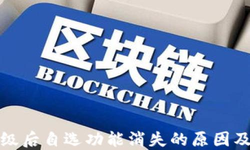 
TP钱包升级后自选功能消失的原因及解决方案