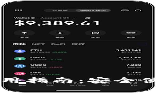 以太坊狐狸钱包使用指南：安全便捷的数字资产管理
