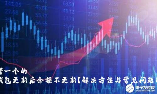 思考一个的  
TP钱包更新后余额不更新？解决方法与常见问题解析