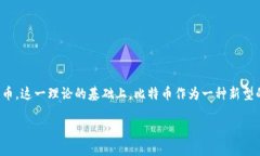 比特币钱包的出现与发展在2008年，一个名为中本