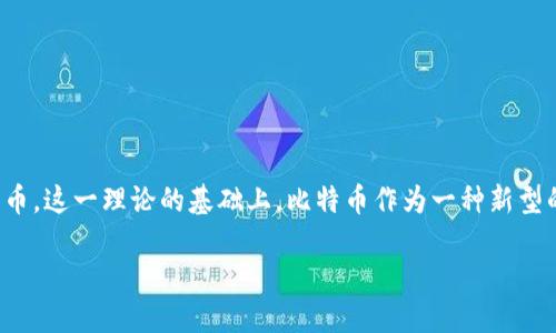 比特币钱包的出现与发展

在2008年，一个名为中本聪的人士首次发布了比特币的白皮书，提出了一种去中心化的数字货币。这一理论的基础上，比特币作为一种新型的货币于2009年正式诞生。在此过程中，比特币钱包作为存储和管理比特币的工具也随之而来。

### 比特币钱包的历史与演进