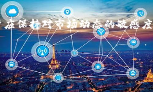 :
  如何通过TP钱包购买RACA：完整指南 / 

关键词:
 guanjianci TP钱包, RACA, 数字货币, 加密资产 /guanjianci 

---

在当前的数字货币市场中，TP钱包作为一款便捷和安全的钱包工具，受到了越来越多用户的青睐。而RACA（Radio Caca）作为一种新兴的加密资产，近年来也逐渐进入了大众的视野。本文将详细介绍如何通过TP钱包购买RACA，为你提供一个全面的指南，同时解答有关RACA和TP钱包的一些常见问题。

什么是TP钱包？
TP钱包是一款多功能的数字货币钱包，支持众多主流的区块链资产。其核心特点是支持多链资产的存储与交易，用户可以在一个平台上管理不同的数字资产。此外，TP钱包内置的去中心化交易所（DEX）功能，使得用户能够更加便捷地进行数字货币的买卖。TP钱包在安全性、用户体验和技术支持等方面均表现出色，备受用户信赖。

RACA（Radio Caca）是什么？
RACA，或者说Radio Caca，是一种基于区块链的数字资产，其核心理念是构建一个去中心化的数字内容生态系统。RACA是打造虚拟空间和NFT（非同质化代币）项目的重要组成部分，旨在通过区块链技术为创作者和用户提供更好的互动体验和价值传递。随着RACA在市场上的逐渐推广，它吸引了越来越多的投资者与开发者关注。

如何通过TP钱包购买RACA
购买RACA的步骤主要可以分为以下几步：
ol
    li下载与设置TP钱包：首先，用户需要在官方渠道下载并安装TP钱包应用。不论是Android还是iOS用户，都可以在应用商店中找到适合自己的版本。安装完成后，用户需要创建一个新钱包或导入已有的钱包，务必妥善保管助记词与私钥。/li
    
    li充值数字货币：在购买RACA之前，用户需要在TP钱包中充值一些数字货币，如以太坊（ETH）、币安币（BNB）等，这些币种都是购买RACA的主要替代品。用户可以通过银行转账或使用其他交易所将数字货币充值到TP钱包。/li
    
    li连接去中心化交易所（DEX）：TP钱包提供了去中心化交易功能，用户可以在钱包内直接访问分布式交易所（如Uniswap等）。点击“交易”选项，选择需要的交易对（例如，用ETH兑换RACA）。/li
    
    li进行交易：在选择好交易对后，用户只需输入想要兑换的RACA数量，系统会自动显示对应的价格与手续费。在确认信息无误后，点击确认交易，耐心等待交易状态更新。/li
    
    li确认RACA到账：一旦交易成功，用户可以在TP钱包的资产管理页面查看到账的RACA数量。此时，用户已经成功在TP钱包中购买了RACA。/li
/ol

TP钱包与其他钱包的对比
在市场中，TP钱包并不是唯一的数字货币钱包，用户可能会面临选择，例如MetaMask、Coinbase Wallet等。TP钱包相比其他钱包有以下几个优势：

ul
    li多链支持：TP钱包的多链支持使得用户可以轻松管理来自不同区块链的资产，而无需下载多个钱包。/li
    
    li用户体验：TP钱包的界面友好，操作简单，能够帮助初学者快速上手，减少使用障碍。/li
    
    li安全性：TP钱包采用多项安全措施，如隐私保护、加密存储等，确保用户的资产安全。/li
    
    li去中心化交易：在TP钱包中，用户能够直观地访问各种去中心化交易所，方便快捷。/li
/ul

购买RACA可能遇到的问题及解决方案
虽然通过TP钱包购买RACA的过程是相对简单的，但用户在操作中可能会遇到各种问题，以下是一些常见问题及其解决方案：

1. 如何确保TP钱包安全？
确保TP钱包安全是每位用户的首要任务。下面是一些建议：
ul
    li妥善保管助记词与私钥：这些是用户访问其资产的唯一凭证，任何人获取这些信息都将控制你的资产。/li
    
    li开启多重验证：许多钱包支持多重身份验证功能，开启后可以增加安全性。/li
    
    li定期更新APP：确保使用最新版本的TP钱包，这样可以享受到最新的安全功能和修复。/li
    
    li关注钓鱼诈骗：要警惕可能的钓鱼攻击，不要轻易点击陌生链接和附件。/li
/ul

2. TP钱包中的RACA无法显示，怎么办？
如果在TP钱包中购买的RACA未能即时显示，用户可以尝试以下方法解决：
ul
    li确认交易状态：首先，检查交易是否完成，是否出现在区块链上。可以通过区块链浏览器进行确认。/li
    
    li手动添加代币：如果RACA未能自动显示，用户可以手动添加代币。在TP钱包中，选择“添加代币”，填入合约地址等信息，确保信息无误。/li
    
    li重启应用：有时应用可能会出现小问题，重启钱包可能解决这个问题。/li
/ul

3. 我可以使用哪种数字货币购买RACA？
在TP钱包中，用户可以使用多种主流数字货币购买RACA，主要包括：
ul
    li以太坊（ETH）：ETH是交易RACA的最常见替代品，相对流通性较高。/li
    
    li币安币（BNB）：对于在币安生态系统内的用户，使用BNB也是一个不错的选择。/li
    
    liUSDT：稳定币USDT也可用于交易，适合不想受到价格波动影响的用户。/li
/ul

4. RACA的未来发展前景如何？
关于RACA的未来发展前景，市场普遍有积极的看法。以下是几点理由：
ul
    liNFT市场持续升温：随着NFT在艺术、游戏等领域的应用不断扩大，RACA作为其中一员，将受益于这一市场的蓬勃发展。/li
    
    li生态系统完善：RACA背后的团队持续在完善生态系统，增强用户体验，吸引更多的创作者与用户进入。/li
    
    li社区活跃度高：RACA建立了一个积极的社区，用户黏性强，能够促进项目的发展和壮大。/li
/ul

综上所述，通过TP钱包购买RACA是一个便捷的流程，用户只需遵循上述步骤就可以安全、快速地完成交易。随着对RACA及类似项目关注度的提升，用户应保持对市场动态的敏感度，做出合理的投资决策。

--- 

以上是对“TP钱包RACA怎么买”的详细指南。如果你还有其他问题或者需要更深入的内容，请随时告诉我！