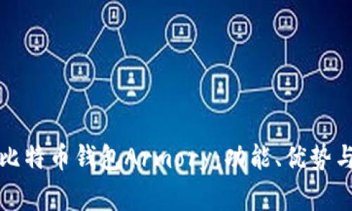 深入了解比特币钱包Armory：功能、优势与常见问题