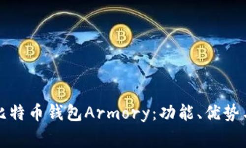 深入了解比特币钱包Armory：功能、优势与常见问题