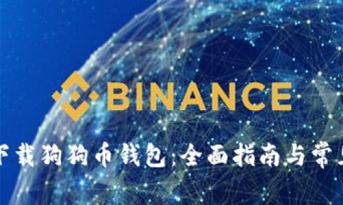 如何快速下载狗狗币钱包：全面指南与常见问题解答