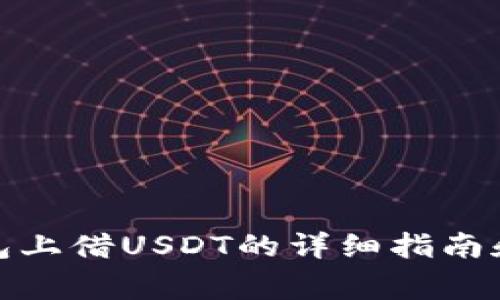 : 在TP钱包上借USDT的详细指南和注意事项