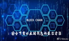 : 安全下载以太坊钱包的最佳方法