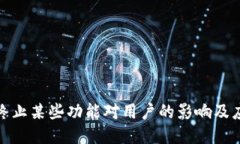 TP钱包终止某些功能对用户的影响及应对措施
