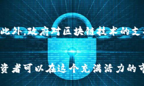  शीति  / शीति 
 गुँजियन्सि 新币, TP钱包, 加密货币, 投资策略 / गुँजियन्सि 

引言
随着区块链技术的不断发展，加密货币市场已经成为许多投资者关注的焦点。其中，TP钱包因其便捷的使用体验和丰富的功能，吸引了越来越多的用户。那么，究竟在TP钱包里应该购买哪些新币呢？本文将为大家提供一些实用的建议和深入的分析。

1. 什么是TP钱包？
TP钱包是一款以用户为中心的多功能数字货币钱包，支持多种主流及新兴的加密货币。它不仅允许用户进行数字资产的存储，还提供了安全的交易环境。TP钱包的用户界面友好，可以轻松查看资产、进行交易和参与去中心化金融（DeFi）项目。

2. 如何选择新币进行投资？
投资新币时，我们需要考虑多个因素来评估其潜力。首先，要了解项目的背景和团队情况。其次，评估其技术架构以及市场需求也是至关重要的。最后，关注社区的活跃程度和市场建设情况，这些都是影响币种未来表现的重要因素。

3. 2023年值得关注的新币推荐
根据市场趋势和行业分析，以下几种新币可能值得投资者关注：
ul
    listrong项目A：/strong项目A是一种致力于去中心化金融的加密货币，其独特的机制和用户友好的特点使其获得了一定的市场认可。/li
    listrong项目B：/strong项目B侧重于隐私保护，利用先进的技术来实现更高的交易隐私，正在吸引一部分注重安全性投资者的关注。/li
    listrong项目C：/strong项目C是一个基于区块链的社交媒体平台，允许用户通过内容创作获得加密奖励，符合未来发展的趋势。/li
    listrong项目D：/strong项目D专注于物联网（IoT），其独特的技术方案有望在市场中占据一席之地。/li
/ul

4. 如何在TP钱包中购买新币？
在TP钱包中购买新币的步骤相对简单。首先，用户需要在应用商店下载TP钱包并完成注册。接下来，用户可以通过链接银行卡或其他支付方式来充值，随后选择想要购买的新币，输入相应的金额并确认交易。整个过程简单快捷，适合新手及专业投资者。

5. 投资新币的风险及应对策略
尽管投资新币有可能带来丰厚的回报，但同时风险也不容忽视。市场的不确定性、项目的失败等因素都可能导致投资亏损。因此，投资者应做好风险管理，合理配置资产，不要将所有资金投入到某一新币中。分散投资同时，保持对市场的敏感度和动态跟踪也显得尤为重要。

6. 常见问题解答
h4问题一：如何判断一个新币的潜力？/h4
判断新币潜力的关键在于多方面的综合分析。首先，了解该币的技术白皮书是非常必要的，通过白皮书可以了解项目的独特性和技术实现。此外，团队背景和社区支持也能反映出该项目的可信度。
其次，关注市场动态和竞争对手分析，查看该货币在市场中的接受程度及其竞争优势。最后，投资者还应密切关注市场行情，及时调整投资策略。

h4问题二：TP钱包安全性如何？/h4
TP钱包的安全性相对较高，因为其采用了多重安全措施，包括私钥加密、交易验证等。此外，TP钱包还支持冷钱包存储，能够有效保护用户资产的安全。不过，用户也需要保持警惕，遵循安全操作规范，例如定期更新密码、启用双重验证等，以减少被盗的风险。

h4问题三：投资新币需要多少资金？/h4
投资新币并没有严格的资金要求，用户可以根据自身的经济状况进行合理配置。建议初入市场的投资者从小额投资开始，以减少风险。同时，随着对市场的逐步了解和经验的积累，投资者可以逐步加大投入。同时，要避免盲目追涨，应有自己的投资逻辑。

h4问题四：未来新币市场的发展趋势如何？/h4
随着技术的不断进步以及应用场景的扩大，新币市场将继续保持活力。例如，去中心化金融、NFT等创新应用表现出巨大的增长潜力。此外，政府对区块链技术的支持力度也在不断加大，预计将进一步推动新币投资的增长。对于投资者而言，积极关注市场动态，提高自身的技术水准是至关重要的。

总结
在TP钱包中购买新币是一个充满机遇与挑战的投资领域。通过深入了解市场和项目，制定合理的投资策略，并保持对风险的警惕，投资者可以在这个充满活力的市场中发现不错的投资机会。