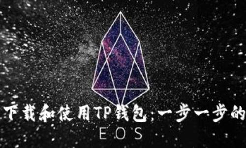 如何下载和使用TP钱包：一步一步的指南