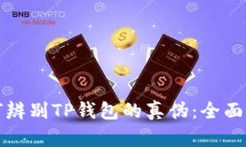 如何辨别TP钱包的真伪：全面指南