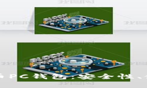 思考一个的

全面解析比特币PC钱包：安全性、使用方法与推荐