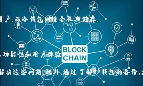   如何解决TP钱包无法更新的问题及常见问答 / 

 guanjianci TP钱包, 钱包更新, 虚拟货币, 数字资产 /guanjianci 

随着区块链技术的快速发展，越来越多的人开始使用数字货币钱包来管理自己的虚拟资产。TP钱包作为市场上一个受到广泛欢迎的数字货币钱包，因其安全性、易用性以及支持多种数字货币而备受青睐。然而，用户在使用TP钱包的过程中，可能会遇到钱包没有更新、无法显示资产等问题。本文将详细探讨TP钱包无法更新的原因及解决方案，同时解答用户可能会问的几个相关问题。

TP钱包无法更新的原因

TP钱包无法更新的问题，可能源于多种原因，包括网络问题、钱包版本不兼容、设备故障等。首先，用户应检查本地网络连接，确保设备可以正常上网。如果网络不稳定，TP钱包可能无法正常更新。

其次，TP钱包的版本也是导致更新问题的重要因素。用户需确保自己使用的版本是最新的，旧版本可能会导致功能不完整或无法正常工作。因此，定期检查并更新应用程序，以确保软件的正常运行是非常有必要的。

另外，操作系统的兼容性也可能影响TP钱包的更新。如果手机或电脑的操作系统版本过低，可能会导致TP钱包无法正常安装或更新。在这种情况下，需要通过升级操作系统来解决问题。

如何解决TP钱包无法更新的问题

对于出现TP钱包无法更新的问题，用户可以通过以下几种方式进行解决。首先，检查网络连接，确保网络畅通无阻。如果网络信号不稳定，建议重新连接WiFi或切换至移动数据尝试。

其次，进入手机或电脑的应用商店，搜索TP钱包，查看是否有可用的更新。如果有，点击更新按钮，等待更新完成并重启APP，查看问题是否得到解决。

如果以上方法无效，用户可以尝试卸载TP钱包并重新安装。重新安装可以帮助清除潜在的缓存问题，确保使用的是最新、最完整的程序文件。在完成安装后，用户需要重新登录账户，查看是否能够正常使用。

安全性与TP钱包 更新的重要性

数字货币的安全性是用户最关心的问题之一，因此TP钱包的定期更新至关重要。更新不仅可以提升功能，还能修复可能存在的安全漏洞，防止用户资产受到威胁。

每次更新后，TP钱包都会进行系统性检查和问题修复，确保用户在使用过程中的安全性。此外，开发团队会根据用户反馈进行，使应用操作更加符合用户使用习惯。因此，忽略TP钱包的更新不仅会影响使用体验，还有可能造成安全隐患。

与TP钱包相关的常见问题分析

h4问题一：TP钱包如何备份和恢复？/h4
为了保障用户资产的安全，备份和恢复TP钱包是非常重要的一步。TP钱包提供了多种备份方式，常见的有助记词和私钥两种。用户在创建钱包时，系统会生成一组助记词，由12个或24个单词组成，记录并妥善保管。用户可以通过输入助记词来恢复钱包。

备份过程相对简单，用户只需进入TP钱包的设置页面，找到“备份钱包”选项，按照提示进行操作即可。在此过程中，切记不要将助记词透露给他人，以免影响资金安全。

恢复操作也十分简便。在用户更换设备或卸载重装APP时，只需打开TP钱包应用，选择“导入钱包”，输入之前备份的助记词，系统即可自动恢复资产。不过，为了避免损失，建议用户定期对钱包进行备份，以确保数据的安全。

h4问题二：TP钱包支持哪些虚拟货币？/h4
TP钱包支持多种虚拟货币的存储和交易，包括比特币、以太坊、Ripple等主流数字货币。此外，TP钱包还支持多种ERC20及TRC20代币，使得用户可以灵活管理不同币种的资产。

用户在选择TP钱包作为数字资产管理工具时，可以查看官方支持的货币列表，以确认自己感兴趣的币种是否得到支持。此外，TP钱包团队会不定期进行更新和扩展，以支持更多的新兴代币，提升用户的资产管理体验。

用户需注意，虽然TP钱包支持多种币种，但在进行币种交易时，应关注相应的交易费用和确认时间，以避免因市场波动带来的损失。

h4问题三：TP钱包的安全性如何保障？/h4
TP钱包始终将用户的资产安全视为第一要务，因此在技术层面和运营层面上进行了多重保障。首先，TP钱包采用高强度的加密技术，对用户的私钥和助记词进行加密存储，确保信息不会被非法获取。

其次，TP钱包支持用户设定多重签名功能，增强安全性。例如，在进行大额交易时，用户可以要求输入多重密码或指纹验证，从而提升交易安全性。

此外，TP钱包定期进行系统升级和安全性测试，以修复任何潜在的安全隐患。用户在使用过程中，如果发现任何可疑活动，建议及时与TP钱包客服联系，确保资产安全。

h4问题四：怎样选择合适的数字货币钱包？/h4
选择合适的数字货币钱包无疑是每个虚拟资产投资者需要考虑的问题。首先，用户应根据自身需要选择合适类型的钱包，例如热钱包或冷钱包。热钱包适合频繁交易的用户，而冷钱包则适合长期储存。

其次，用户应关注钱包的安全性。例如，有没有多重认证机制，是否采取了高强度加密技术等。此外，用户还应查看钱包的用户评价和官网信息，确保其信誉和可靠性。

另一个选择标准是用户界面的友好程度。使用便捷的用户界面可以节省用户的时间，提高资产管理效率。总的来说，选择一个合适的数字货币钱包，需要综合考虑安全性、功能性和用户体验。

综上所述，TP钱包是一款便捷、安全的数字货币钱包，但在使用过程中，用户可能会遇到钱包无法更新等问题。通过排查网络、更新版本或重新安装等方式，用户可以有效解决这些问题。此外，通过了解TP钱包的备份、支持币种、安全性及选择钱包的标准，用户可以更加全面地管理自己的数字资产。