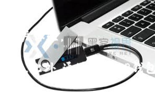   如何解决TP钱包无法更新的问题及常见问答 / 

 guanjianci TP钱包, 钱包更新, 虚拟货币, 数字资产 /guanjianci 

随着区块链技术的快速发展，越来越多的人开始使用数字货币钱包来管理自己的虚拟资产。TP钱包作为市场上一个受到广泛欢迎的数字货币钱包，因其安全性、易用性以及支持多种数字货币而备受青睐。然而，用户在使用TP钱包的过程中，可能会遇到钱包没有更新、无法显示资产等问题。本文将详细探讨TP钱包无法更新的原因及解决方案，同时解答用户可能会问的几个相关问题。

TP钱包无法更新的原因

TP钱包无法更新的问题，可能源于多种原因，包括网络问题、钱包版本不兼容、设备故障等。首先，用户应检查本地网络连接，确保设备可以正常上网。如果网络不稳定，TP钱包可能无法正常更新。

其次，TP钱包的版本也是导致更新问题的重要因素。用户需确保自己使用的版本是最新的，旧版本可能会导致功能不完整或无法正常工作。因此，定期检查并更新应用程序，以确保软件的正常运行是非常有必要的。

另外，操作系统的兼容性也可能影响TP钱包的更新。如果手机或电脑的操作系统版本过低，可能会导致TP钱包无法正常安装或更新。在这种情况下，需要通过升级操作系统来解决问题。

如何解决TP钱包无法更新的问题

对于出现TP钱包无法更新的问题，用户可以通过以下几种方式进行解决。首先，检查网络连接，确保网络畅通无阻。如果网络信号不稳定，建议重新连接WiFi或切换至移动数据尝试。

其次，进入手机或电脑的应用商店，搜索TP钱包，查看是否有可用的更新。如果有，点击更新按钮，等待更新完成并重启APP，查看问题是否得到解决。

如果以上方法无效，用户可以尝试卸载TP钱包并重新安装。重新安装可以帮助清除潜在的缓存问题，确保使用的是最新、最完整的程序文件。在完成安装后，用户需要重新登录账户，查看是否能够正常使用。

安全性与TP钱包 更新的重要性

数字货币的安全性是用户最关心的问题之一，因此TP钱包的定期更新至关重要。更新不仅可以提升功能，还能修复可能存在的安全漏洞，防止用户资产受到威胁。

每次更新后，TP钱包都会进行系统性检查和问题修复，确保用户在使用过程中的安全性。此外，开发团队会根据用户反馈进行，使应用操作更加符合用户使用习惯。因此，忽略TP钱包的更新不仅会影响使用体验，还有可能造成安全隐患。

与TP钱包相关的常见问题分析

h4问题一：TP钱包如何备份和恢复？/h4
为了保障用户资产的安全，备份和恢复TP钱包是非常重要的一步。TP钱包提供了多种备份方式，常见的有助记词和私钥两种。用户在创建钱包时，系统会生成一组助记词，由12个或24个单词组成，记录并妥善保管。用户可以通过输入助记词来恢复钱包。

备份过程相对简单，用户只需进入TP钱包的设置页面，找到“备份钱包”选项，按照提示进行操作即可。在此过程中，切记不要将助记词透露给他人，以免影响资金安全。

恢复操作也十分简便。在用户更换设备或卸载重装APP时，只需打开TP钱包应用，选择“导入钱包”，输入之前备份的助记词，系统即可自动恢复资产。不过，为了避免损失，建议用户定期对钱包进行备份，以确保数据的安全。

h4问题二：TP钱包支持哪些虚拟货币？/h4
TP钱包支持多种虚拟货币的存储和交易，包括比特币、以太坊、Ripple等主流数字货币。此外，TP钱包还支持多种ERC20及TRC20代币，使得用户可以灵活管理不同币种的资产。

用户在选择TP钱包作为数字资产管理工具时，可以查看官方支持的货币列表，以确认自己感兴趣的币种是否得到支持。此外，TP钱包团队会不定期进行更新和扩展，以支持更多的新兴代币，提升用户的资产管理体验。

用户需注意，虽然TP钱包支持多种币种，但在进行币种交易时，应关注相应的交易费用和确认时间，以避免因市场波动带来的损失。

h4问题三：TP钱包的安全性如何保障？/h4
TP钱包始终将用户的资产安全视为第一要务，因此在技术层面和运营层面上进行了多重保障。首先，TP钱包采用高强度的加密技术，对用户的私钥和助记词进行加密存储，确保信息不会被非法获取。

其次，TP钱包支持用户设定多重签名功能，增强安全性。例如，在进行大额交易时，用户可以要求输入多重密码或指纹验证，从而提升交易安全性。

此外，TP钱包定期进行系统升级和安全性测试，以修复任何潜在的安全隐患。用户在使用过程中，如果发现任何可疑活动，建议及时与TP钱包客服联系，确保资产安全。

h4问题四：怎样选择合适的数字货币钱包？/h4
选择合适的数字货币钱包无疑是每个虚拟资产投资者需要考虑的问题。首先，用户应根据自身需要选择合适类型的钱包，例如热钱包或冷钱包。热钱包适合频繁交易的用户，而冷钱包则适合长期储存。

其次，用户应关注钱包的安全性。例如，有没有多重认证机制，是否采取了高强度加密技术等。此外，用户还应查看钱包的用户评价和官网信息，确保其信誉和可靠性。

另一个选择标准是用户界面的友好程度。使用便捷的用户界面可以节省用户的时间，提高资产管理效率。总的来说，选择一个合适的数字货币钱包，需要综合考虑安全性、功能性和用户体验。

综上所述，TP钱包是一款便捷、安全的数字货币钱包，但在使用过程中，用户可能会遇到钱包无法更新等问题。通过排查网络、更新版本或重新安装等方式，用户可以有效解决这些问题。此外，通过了解TP钱包的备份、支持币种、安全性及选择钱包的标准，用户可以更加全面地管理自己的数字资产。