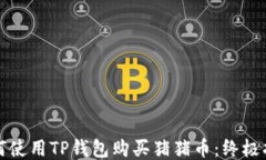 如何使用TP钱包购买猪猪币：终极指南