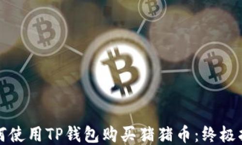 
如何使用TP钱包购买猪猪币：终极指南