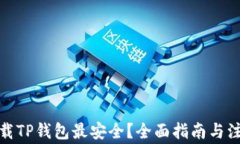 在哪下载TP钱包最安全？全面指南与注意事项
