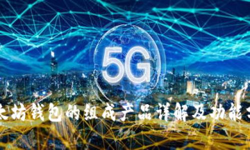 以太坊钱包的组成产品详解及功能分析