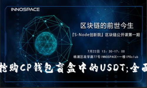 如何抢购CP钱包盲盒中的USDT：全面指南