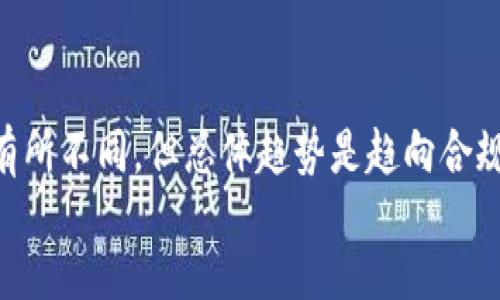 如何避免USDT假钱包诈骗的陷阱与应对措施

USDT, 假钱包, 诈骗, 数字货币/guanjianci

div
  引言
  随着数字货币的普及，USDT（泰达币）作为一种稳定币，越来越受到投资者的关注。然而，这种市场的繁荣伴随着风险，尤其是各种假钱包诈骗行为。许多投资者因缺乏对市场的了解而被骗，甚至损失高达20万元或更多。本文将探讨如何识别假钱包，避免被骗的技巧，以及在遭遇诈骗后该如何应对。
  
  一、什么是USDT假钱包？
  USDT假钱包是指那些声称提供USDT存储和交易服务的虚假数字钱包。这些假钱包通常通过社交媒体、广告、甚至是口碑推荐来吸引用户，诱使他们在钱包中存入资金。一旦用户将资金转入假钱包，诈骗者便会关闭钱包或消失，使用户无法找回自己的资金。
  
  二、如何识别假钱包？
  辨别假钱包的方法主要有以下几点：
  ul
    listrong官网和社区验证：/strong在选择数字钱包时，首先应查看其官方网站及社区评价。可靠的钱包通常会提供透明的信息，且在社区中有良好的口碑。/li
    listrong功能与服务：/strong大量假钱包会声称提供无法实现的高收益或独特功能，投资者应多加警惕。/li
    listrong安全性：/strong查看钱包的安全协议，包括私钥的保管方式和交易加密方式，安全性高的钱包应提供更好的用户体验。/li
    listrong用户反馈：/strong在社交媒体或各大论坛上查阅用户对该钱包的反馈，真实用户的使用体验往往能揭示钱包的真伪。/li
  /ul
  
  三、如何防止USDT假钱包诈骗？
  为了更好地防止被骗，用户可以采取以下几种措施：
  ul
    listrong选择知名平台：/strong使用已有良好信誉的数字货币交易所或钱包，如币安、火币等，避免使用不知名的平台。/li
    listrong双重身份验证：/strong启用双重身份验证（2FA）以增加账户安全性。/li
    listrong放大信息源：/strong多方验证收到的信息，不轻信陌生人的推荐或打广告。/li
    listrong保持警觉：/strong对不明消息保持警觉，保持思考，适时咨询专业人士意见。/li
  /ul
  
  四、遭遇诈骗后该怎么办？
  如果不幸遭遇了USDT假钱包诈骗，用户应冷静处理，具体步骤如下：
  ul
    listrong收集证据：/strong保留与诈骗相关的一切信息，包括转账记录、聊天记录及钱包地址等，以便后续处理。/li
    listrong联系平台：/strong若在某个钱包或交易所进行了交易，及时联系他们的客服说明情况，可能会帮助用户找回部分资金。/li
    listrong报警处理：/strong向当地警方报案，同时向网络犯罪举报网站举报，增加追查的可能性。/li
    listrong学习经验：/strong总结自身的教训，不再轻信广告和陌生链接，以此来提高警惕性。/li
  /ul
  
  五、如何选择安全的数字钱包？
  选择安全的数字钱包是保护投资的关键。以下是一些选择安全钱包的指南：
  ul
    listrong研究背景：/strong研究钱包的开发团队、公司背景，这些因素关系到钱包的可信度。/li
    listrong查看安全审核：/strong查看钱包是否经过业内公认的安全审核，是否有过安全问题的历史记录。/li
    listrong使用范围：/strong优先选择使用广泛的钱包，因为它们通常会因为用户基数庞大而更加注重安全性。/li
    listrong关注社群活动：/strong一个活跃的社区意味着开发者在持续维护和更新，增加了钱包的安全性。/li
  /ul
  
  六、预防未来诈骗的长久之计
  对投资者而言，预防诈骗不仅是个人的问题，更是整个行业的责任。可以采取以下几种方式来预防未来的诈骗事件：
  ul
    listrong社区教育：/strong通过社区等渠道进行数字货币知识普及，提高大家对假钱包的识别能力。/li
    listrong合法监管：/strong推动政府和相关机构对数字货币市场进行监管，为用户提供安全的交易环境。/li
    listrong行业自律：/strong数字货币行业内部应加强自律，建立健康的市场秩序。/li
    listrong持续更新：/strong保持对市场动态的关注，了解最新的诈骗手法，从而做出及时的反应。/li
  /ul
  
  七、总结
  USDT假钱包的诈骗行为对投资者来说是巨大的风险，了解其运作模式，认识到常见的诈骗手法，并通过有效的预防措施来保护自身的资产安全，是每一个数字货币投资者的重要责任。希望每位读者都能在未来的投资中，保持警觉，安全投资。
  
  相关问题及解析
  
  问题一：USDT假钱包的典型表现有哪些？
  USDT假钱包往往会有一些典型的表现，其中包括网站设计粗糙、广告宣传夸大、提供不合理的收益承诺等。假钱包的使用者常常缺乏基本的使用说明，让用户面临额外的风险。此外，这些假钱包在客服响应上也十分缓慢，甚至是根本无法联系。
  
  问题二：如果被骗20万元，怎样挽回损失？
  一旦发现自己被骗，首先应立刻停止进一步的资金操作，保留所有的交易记录和聊天记录，联系骗子相关网站的客服请求帮助，同时报警处理，提供所有证据，看看能否帮助追查到骗子。虽然大部分情况下资金难以追回，但仍然需要采取必要措施。
  
  问题三：如何通过技术手段保障数字货币的安全？
  数字货币的安全性可以通过多种技术手段来保障，例如选择那些具备多重签名功能的钱包，使用硬件钱包进行存储。同时，保持软件和系统的更新，使用防病毒软件防护，也能一定程度上降低安全风险。
  
  问题四：当前数字货币市场的监管现状如何？
  当前，许多国家和地区都在加紧对数字货币市场的监管，试图通过立法加强对虚拟资产的管理，保障投资者的权益。虽然各国政策有所不同，但总体趋势是趋向合规和透明化，这对打击诈骗行为有积极的影响。
/div