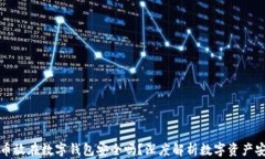 比特币放在数字钱包安全吗？深度解析数字资产