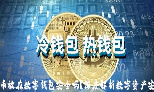 
比特币放在数字钱包安全吗？深度解析数字资产安全性