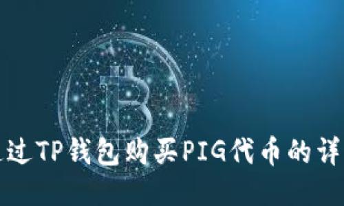 如何通过TP钱包购买PIG代币的详细指南