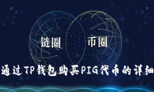 如何通过TP钱包购买PIG代币的详细指南