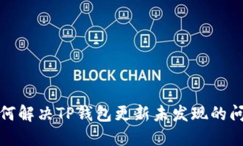 如何解决TP钱包更新未发现的问题