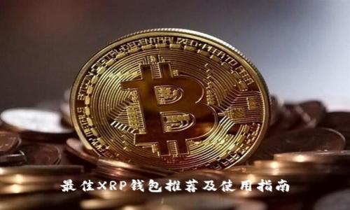 最佳XRP钱包推荐及使用指南