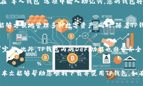 如何下载TP钱包：详细步骤与常见问题解答
TP钱包, 下载步骤, 如何使用, 常见问题/guanjianci

一、TP钱包简介
TP钱包（TokenPocket）是一个多链的钱包应用，支持众多区块链资产的存储、管理和交易。用户可以使用TP钱包管理以太坊（ETH）、比特币（BTC）、波场（TRON）等多种加密货币。由于其安全性和便捷性，TP钱包在加密货币爱好者中拥有广泛的用户基础。
此外，TP钱包还集成了去中心化金融（DeFi）的功能，用户可以直接通过钱包进行去中心化交易、借贷、流动性挖掘等操作，成为数字资产管理的一站式解决方案。

二、TP钱包的下载步骤
TP钱包的下载步骤相对简单，不同平台的下载流程略有不同。以下是针对主流操作系统的下载指南。

h41. 在安卓设备上的下载步骤/h4
步骤一：打开安卓设备上的应用商店，比如Google Play或各大应用市场。
步骤二：在搜索栏中输入“TP钱包”或“TokenPocket”。
步骤三：找到TP钱包的官方应用，并点击“下载”。
步骤四：下载完成后，打开应用，按照提示进行注册或导入钱包。

h42. 在苹果设备上的下载步骤/h4
步骤一：打开App Store，进入搜索界面。
步骤二：搜寻“TP钱包”或“TokenPocket”。
步骤三：选择官方应用并点击“获取”进行下载。
步骤四：下载完成后，打开应用进行注册或导入钱包。

h43. 在电脑上的下载步骤/h4
步骤一：访问TP钱包的官方网站（https://www.tokenpocket.pro）。
步骤二：在首页找到“下载”选项，选择适合您操作系统的版本。
步骤三：下载完成后，双击安装包进行安装。
步骤四：安装完成后，打开软件进行钱包创建或导入操作。

三、TP钱包的使用指南
一旦成功下载并安装TP钱包，用户可以使用钱包的多种功能，这里是一些常见的操作指南。

h41. 创建新钱包/h4
打开TP钱包后，选择“创建钱包”，系统会提示您设置密码，确保密码复杂并安全。创建钱包后，务必备份助记词，助记词是您恢复钱包的唯一方式，切勿与他人分享。

h42. 导入已有钱包/h4
如果您已经拥有一个钱包，可以选择“导入钱包”，输入助记词或私钥，确保信息的正确性。导入后，您可以继续使用您之前的钱包地址进行交易和管理资产。

h43. 转账与接收/h4
在TP钱包中，用户可以轻松执行转账操作。选择“转账”选项，输入接收地址和转账金额，确认信息后即可完成转账。接收方面，同样只需分享您的钱包地址即可。

四、TP钱包的优势
TP钱包相较于其他钱包应用，具有以下几个显著优势：

h41. 多链支持/h4
TP钱包支持多条区块链网络，用户无需下载多个钱包应用，可以方便地管理多种资产。

h42. 安全性高/h4
TP钱包采用了多重安全机制，用户的私钥存储在本地，减少了因网络攻击导致的资产损失风险。

h43. 去中心化金融服务/h4
TP钱包直接集成DeFi功能，用户可在钱包内进行流动性挖掘、借贷和交易，提高了资产的流动性和收益。

五、常见问题解答

h41. TP钱包安全吗？/h4
TP钱包的安全性一直是用户最关注的话题。可以说，TP钱包是相对安全的。它采用了多层加密技术，用户的私钥不会上传到服务器，而是保存在用户设备中。此外，TP钱包提供了多种安全设置，如Face ID、指纹解锁等，进一步增强安全性。然而，与所有钱包一样，用户自身的安全意识也非常重要，避免使用公共Wi-Fi进行操作，定期更新密码，并确保备份助记词。

h42. 如何恢复丢失的TP钱包？/h4
如果用户不慎丢失了TP钱包，恢复的方法主要依赖于助记词。在创建钱包时，TP钱包会提供一组助记词，用于钱包的恢复。如果您保留了助记词，可以通过重新下载安装TP钱包，在“导入钱包”选项中输入助记词，您的钱包将被恢复。如果助记词遗失，钱包中的资产将无法恢复。因此，助记词的安全保存至关重要。

h43. TP钱包支持哪些类型的资产？/h4
TP钱包支持的资产种类非常丰富，包括但不限于以太坊（ETH）、比特币（BTC）、波场（TRON）、EOS等多个主流币种。此外，TP钱包还支持各类ERC-20、TRC-20等加密资产，使用户能够方便地管理多种数字资产。同时，随着TP钱包的不断更新，其资产支持范围也在持续扩大，用户可以随时关注官方信息获取最新支持的币种列表。

h44. 如何进行交易和使用DeFi功能？/h4
使用TP钱包进行交易非常简单。用户只需访问“去中心化交易所（DEX）”功能，选择目标交易对，输入交易数量，系统会自动计算交易费用及可能的滑点。在确认信息后，交易即可完成。此外，TP钱包内的DeFi功能也非常齐全，用户可以访问流动性池、参与借贷项目、进行收益农场等。不少用户借助这些功能实现了资产增值，使用时，用户只需确保对相关产品的风险有一定了解，做出理性的投资决策。

总结
TP钱包是一个功能强大且安全性高的数字资产管理工具，它的下载和使用步骤都相对简单。无论您是刚入门的投资者，还是经验丰富的老手，TP钱包都可以满足您的需求。希望本文能够帮助您顺利下载并使用TP钱包，如有其他问题，欢迎参考以上常见问题解答。