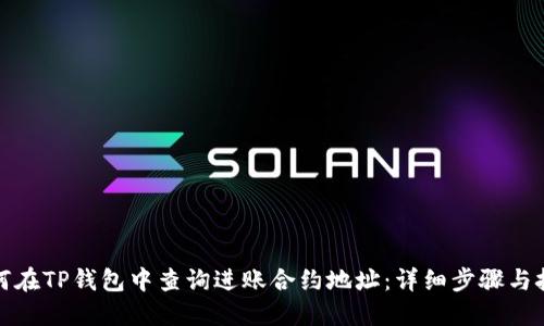 如何在TP钱包中查询进账合约地址：详细步骤与技巧