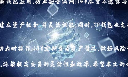    TP钱包如何免手续费？实用技巧与攻略  / 

 guanjianci  TP钱包, 免手续费, 加密货币, 钱包使用技巧  /guanjianci 

在数字货币日益普及的今天，TP钱包作为一种常见的加密货币钱包，得到了越来越多用户的关注。尤其是在交易过程中，手续费成为了用户特别关心的问题。免手续费的交易方式不仅能节省开支，同时也能提升交易效率。本文将详细探讨TP钱包免手续费的方法，并解答相关问题。通过提供实用的技巧和策略，帮助您更好地利用TP钱包进行投资和交易。

TP钱包简介
TP钱包是一个多功能去中心化的钱包，支持多种加密货币的管理和交易。用户可以通过TP钱包轻松进行资金的存储、转账、以及交易等操作。TP钱包界面友好，使用方便，适合各种水平的用户。由于其卓越的安全性和灵活性，TP钱包也成为了越来越多加密货币投资者的首选。

为什么要免手续费？
在进行加密货币交易时，手续费通常是不可避免的，但这些费用可能会显著影响投资收益。尤其是对于频繁进行小额交易的用户，手续费合计下来甚至超过了交易本身的收益。因此，探寻免手续费的交易方式对于广大用户来说显得尤为重要。

TP钱包免手续费的几种方式
想要在TP钱包中实现免手续费，用户可以采取以下几种方式：

h41. 选择合适的交易时机/h4
一些交易所或平台在特定的时段可能会推出免手续费活动，例如节假日或平台上线周年庆等。用户可以关注这些活动，以便利用免手续费的机会进行交易。

h42. 使用TP钱包内的交易功能/h4
TP钱包内置的一些特定功能或交易方式可能会免除手续费，例如直接转账给其他TP钱包用户，通常是免手续费的。这种方式不仅降低了交易成本，还可以加速交易速度。

h43. 参与交易所或平台的促销活动/h4
一些交易所会定期推出免手续费的活动，用户只需在指定的时间范围内进行交易便可以享受免手续费的优惠。用户需要时刻关注相关信息，以便及时参与。

h44. 持有特定资产来获得手续费减免优惠/h4
一些平台会给予用户持有特定数量的代币作为手续费减免的奖励。用户可以考虑在TP钱包中多持有这些特定的代币，以享受后续交易的手续费减免。

可能相关的问题

1. TP钱包的安全性如何？
TP钱包的安全性是用户最关心的方面之一。作为一个去中心化的钱包，TP钱包并不存储用户的私钥，用户的资产通过区块链技术进行保护。TP钱包采用多重签名等技术手段来提高安全性，并且用户可以选择设置密码和指纹验证等保护措施。然而，用户在使用TP钱包时也需要自行注意安全，避免在不安全的环境下操作，以降低被攻击的风险。

2. 如何保障TP钱包中的资产安全？
为了保障TP钱包中的资产安全，用户可以采取以下几项措施：（1）定期备份钱包，保留助记词和私钥的安全；（2）避免使用公共Wi-Fi网络交易；（3）及时更新钱包应用，防止安全漏洞；（4）尽量不透露与钱包有关的任何信息，防止被诈骗。

3. TP钱包如何进行资产管理？
TP钱包提供了多种资产管理功能，用户可以在钱包内轻松查看资产情况，进行转账、理财等操作。其中，资产管理平台支持多种加密货币的存储，用户可以建立资产组合，并灵活调配。同时，TP钱包也支持实时查看市场报价，帮助用户做出更好决策。

4. 使用TP钱包进行交易有哪些注意事项？
在使用TP钱包进行交易时，用户需要注意以下几点：（1）了解交易所的相关政策和费用，以防止不必要的损失；（2）选择合适的时机进行交易，避免市场波动大时操作；（3）定期查看资产情况，做好风险预警；（4）确认交易对方的身份，确保交易安全。通过这些注意事项，用户可以更安全高效地使用TP钱包进行交易。

综上所述，TP钱包作为一款用户友好的加密货币钱包，在交易免手续费方面提供了多种可能的方式。通过理解和掌握这些技巧，用户不仅能节省交易成本，还能提高交易的灵活性和效率。希望本文的介绍能为您使用TP钱包提供实用的参考和帮助。