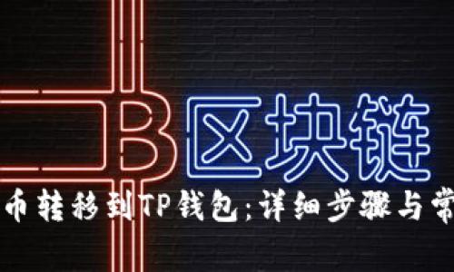 怎么将柴犬币转移到TP钱包：详细步骤与常见问题解答