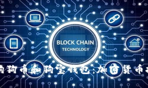 深入探讨狗狗币和狗宝钱包：加密货币投资的未来