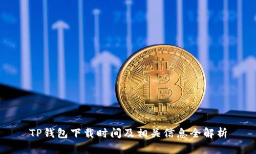 TP钱包下载时间及相关信息全解析