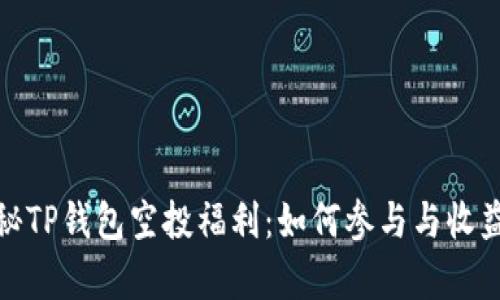 : 揭秘TP钱包空投福利：如何参与与收益分析