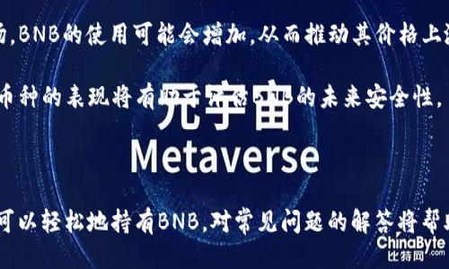   怎么买BNB币转到TP钱包 / 

 guanjuanci BNB, TP钱包, 加密货币, 钱包转账 /guanjuanci 

随着区块链技术的发展，加密货币成为越来越多投资者的选择。在众多加密货币中，BNB（币安币）作为币安平台的原生代币，受到了许多投资者的青睐。如何购买BNB并将其转移到TP钱包（Trust Wallet）中呢？本文将详细介绍这一过程。

一、购买BNB的步骤
购买BNB币的第一步是选择一个交易所。目前市面上有很多支持BNB交易的交易所，币安是最为常用的平台之一。以下是购买BNB的一般步骤：

1. 注册账户：首先，您需要在选择的交易所（例如币安）上注册一个账户。注册过程中需要提供一些个人信息，并进行身份验证。

2. 验证身份：根据交易所的政策，您可能需要进行身份验证（KYC）。这个过程通常需要上传身份证件和其他相关信息，以确保您的账户安全。

3. 充值资金：身份验证完成后，您需要往账户中充值，通常可以通过银行转账、信用卡或其他支付方式充值法币，例如美元、人民币等。

4. 购买BNB：资金到账后，您可以在交易所中选择BNB进行购买。输入您想购买的BNB数量，确认交易后即可完成购买。

二、将BNB转入TP钱包的步骤
在成功购买BNB后，接下来就是将BNB转入TP钱包，这个过程可以简单地分为以下几个步骤：

1. 下载并安装TP钱包：如果您还没有TP钱包，首先需要在应用商店下载并安装它。TP钱包是一个去中心化的钱包，支持多种加密货币的存储和管理。

2. 创建或导入钱包：安装完成后，您可以选择创建一个新钱包或导入已有钱包。创建新钱包时请务必备份好助记词，以防丢失。

3. 获取收款地址：在TP钱包中找到“接收”选项，选择BNB，并复制显示的收款地址。这是您接收BNB的地址，务必确保复制无误。

4. 转账BNB：返回币安交易所，进入“钱包”部分。找到BNB，选择“提币”。在提币界面中，输入您在TP钱包中复制的收款地址，确认转账金额后提交申请。

5. 确认转账：完成转账申请后，您会收到一封确认邮件。请检查邮件并确认转账，一般情况下，转账会在几分钟内到账。

三、常见问题解答
在购买BNB并将其转入TP钱包的过程中，很多用户会遇到一些问题。以下是几个常见问题及其详细解答：

问题1：如何选择可靠的交易所进行BNB购买？
选择一个可靠的交易所是确保资金安全的第一步。以下是一些建议：

1. 交易所的声誉：选择知名度高、用户评价良好的交易所，例如币安或火币。在查找交易所时，可以参考一些信誉网站和行业评论。

2. 安全性：查看交易所是否有强大的安全措施，如双重身份验证（2FA）、冷钱包存储等。安全性是保护用户资金的重要因素。

3. 交易费率：不同交易所的交易费用可能不同。在购买BNB前，可以对比几家交易所的费率，选择最合理的。

4. 用户体验：界面友好、操作简单的交易所能有效提高用户体验。在选择交易所时，您可以先注册并体验一下界面是否适合自己。

5. 客户支持：好的客户支持可以帮助用户在遇到问题时及时得到解决，建议选择提供多渠道支持的交易所，例如在线聊天、邮件等。

问题2：BNB转入TP钱包后如何查看和管理？
转入TP钱包后，您可以轻松查看和管理您的BNB：

1. 查询余额：打开TP钱包后，您可以在主界面上看到所有已存储的加密货币，包括BNB。如果BNB已经到账，余额会即时更新。

2. 交易记录：TP钱包提供清晰的交易记录，您可以查看到BNB的接收时间、金额等信息，这可以帮助您管理资金流动。

3. 转账和兑换：如果您想将BNB转账给其他地址或进行兑换，可以在钱包内找到相应的选项，输入所需金额和接收地址即可完成操作。

4. 安全管理：TP钱包支持设置密码和指纹解锁，确保钱包安全。建议定期更新密码并备份助记词，以防丢失。

问题3：如果BNB转账失败该怎么办？
在转账过程中，可能会遇到转账失败的情况。以下是一些处理步骤：

1. 检查网络状态：确保您的网络连接正常，有时网络不稳定可能导致转账失败。

2. 检查地址：再次核对您输入的TP钱包地址是否正确，输入错误的地址会导致币丢失。

3. 查看费用设置：某些交易所可能会在转账时设置最低费用，确保您所支付的矿工费足够。

4. 联系客服：如果以上步骤都没有解决问题，建议及时与交易所的客服取得联系，报告问题并得到帮助。

问题4：BNB的未来发展前景如何？
作为币安平台的原生代币，BNB的未来发展备受关注。以下是一些影响BNB未来发展的因素：

1. 币安平台的生态发展：BNB的价值与币安平台的生态发展密切相关。币安在不断扩展其产品和服务范围，BNB也因此得到了更多的使用场景。

2. 市场需求：加密货币的市场需求会直接影响BNB的价值。随着越来越多的用户参与到加密货币市场，BNB的使用可能会增加，从而推动其价格上涨。

3. 竞争因素：加密货币市场竞争激烈，其他代币的崛起可能会对BNB构成压力。监测市场动态和竞争币种的表现将有助于评估BNB的未来安全性。

4. 技术创新：未来区块链技术的进一步发展，如DeFi和NFT等新兴项目，也可能为BNB带来新的机遇。

综上所述，购买BNB并将其转移到TP钱包的过程相对简单。通过选择可靠的交易所，遵循具体步骤，您可以轻松地持有BNB。对常见问题的解答将帮助您更好地了解加密货币的操作与管理。随着对加密货币的理解加深，相信您会在这一领域越走越远。