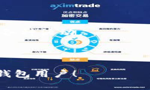   如何在TP钱包中添加新币种: 完全指南 / 

 guanjianci TP钱包, 添加新币种, 加密货币, 钱包安全 /guanjianci 

随着加密货币的普及，越来越多的人开始使用数字钱包来存储和管理他们的虚拟资产。TP钱包作为一款受欢迎的数字钱包，提供了便捷的功能，允许用户添加新币种，以适应不断变化的市场需求和个人投资策略。在本文中，我们将深入探讨如何在TP钱包中添加新币种，包括详细的步骤、注意事项以及相关的最佳实践，使用户能够更好地管理他们的加密资产。

一、什么是TP钱包？

TP钱包是一种支持多种加密货币的数字钱包，旨在为用户提供安全、便捷的资产管理体验。用户可以在TP钱包中存储、发送和接收多种虚拟货币，并能够随时查看资产余额和交易记录。TP钱包还提供了丰富的功能，如去中心化交易、DApp访问等，适合各种程度的加密货币用户，无论是新手还是老手都能找到适合自己的操作方式。

二、TP钱包支持哪些币种？

TP钱包支持多种主流和新兴的加密货币。从比特币、以太坊等知名币种，到一些新兴的山寨币，TP钱包基本上覆盖了大部分用户常用的币种。用户可以在钱包中自由切换，查看不同币种的资产情况，方便管理各类加密货币资产。然而，随着市场的变化，新币种的不断推出，用户可能会希望在TP钱包中添加新的币种，以支持他们的投资需求。

三、如何在TP钱包中添加新币种？

在TP钱包中添加新币种的步骤相对简单，用户只需遵循以下几个步骤：

ol
  listrong打开TP钱包应用：/strong首先，确保你已经下载并安装了最新版本的TP钱包，并打开应用。/li
  listrong登录账户：/strong如果您是新用户，请先创建一个新账户并备份好助记词；如果您是老用户，直接输入密码或使用其他形式的登录方式访问您的钱包。/li
  listrong进入资产管理页面：/strong在主界面上，找到并点击“资产”或“钱包”选项，以进入资产管理页面。/li
  listrong选择添加新币种：/strong在资产管理页面，查找“添加新币种”或“添加币种”按钮，一般该按钮位于页面的某个显眼位置。/li
  listrong搜索并选择币种：/strong通过搜索框输入您希望添加的币种名称，系统会自动提示您相关的币种信息。选择想要添加的币种，并确认添加。/li
  listrong查看资产：/strong添加成功后，您将在资产管理页面看到新添加的币种，并可以进行后续操作，如接收、发送或者交易。/li
/ol

四、添加新币种的注意事项

在TP钱包中添加新币种时，用户需注意以下事项，以保障资金安全及顺利操作：

ol
  listrong确保币种支持：/strong在添加新币种之前，首先要确认TP钱包是否支持该币种，避免添加不支持的资产。/li
  listrong审核合约地址：/strong如果您手动添加币种信息，切记核对合约地址的准确性，以避免资产损失。/li
  listrong注意钱包版本：/strong确保您的TP钱包是最新版本，定期更新应用，避免因版本过旧导致的添加问题。/li
/ol

五、相关问题解答

1. 为什么要在TP钱包中添加新币种？

添加新币种的原因有很多，主要包括以下几点：

首先，加密市场中的币种数量日益增加，各种新项目层出不穷。用户可能会选择在TP钱包中添加这些新币种，以便及时捕捉投资机会，并充分 diversifying 他们的资产组合。

其次，一些新币种可能具备良好的市场前景和投资潜力，投资者希望通过投资这些项目来实现资产增值。因此，通过TP钱包轻松添加新币种，将有助于他们有效管理这一类资产。

最后，市场的变化速度极快，迅速响应市场动态也是每位投资者的必备素质。因此，能够快速添加新币种，对于把握市场机会显得尤为重要。

2. TP钱包的安全性如何？

TP钱包在安全性方面采用了多项措施，以保障用户资产的安全：

首先，TP钱包使用了多重加密技术，以确保用户的私钥安全。所有敏感数据会进行加密处理，防止黑客攻击和数据泄露。

其次，TP钱包提供了助记词备份功能，用户可以在创建钱包时获得一组助记词，这个助记词是恢复钱包的唯一凭证。用户需要妥善保管助记词，以防止因手机丢失或设备损坏导致资产损失。

最后，TP钱包还设有交易安全机制，例如交易签名和身份验证，进一步提升了交易的安全性。用户在进行交易时，可以通过这些安全措施来确认交易的可靠性。

3. 如何选择适合自己的币种？

选择适合自己的币种需要综合考虑多个因素：

首先，了解市场趋势是选择币种的关键。用户应关注各个币种的市场动态，例如价格波动、市场需求和相关新闻，以判断币种的潜在价值。

其次，研究项目背景也是重要的一步。用户可以检查币种的开发团队、项目是否有实际应用场景和未来发展规划。确保选择的项目是有实力和前景的。

最后，用户还应考虑自身的风险承受能力。不同的币种有不同的波动性，一些发展较好的主流币种可能更为稳定，而一些新兴的山寨币可能风险较高。用户应根据自己的投资风格和风险偏好来选择合适的币种。

4. TP钱包还有哪些其他功能？

除了支持多币种管理，TP钱包还提供了一些其他功能，增强了用户体验：

首先，TP钱包支持去中心化交易（DEX），用户可以在钱包内直接进行币种兑换，无需第三方平台，提升了交易的效率和安全性。

其次，TP钱包还支持各种去中心化应用（DApp），用户可以访问各类应用，包括去中心化金融（DeFi）、游戏、NFT市场等。这使得用户不仅可以存储资产，还能在区块链上进行各种活动。

此外，TP钱包还定期更新与改进，用户体验，并通过社区反馈不断完善功能，使其可以更好地满足用户需求。

综上所述，在TP钱包中添加新币种不仅简单易行，而且为用户管理加密资产提供了更多选择。本文详细介绍了添加步骤、注意事项、相关问题及解答，希望能帮助到广大TP钱包用户！