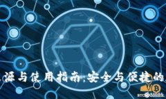 TP钱包下载来源与使用指南：安全与便捷的数字资