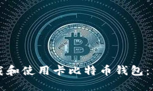 如何下载和使用卡比特币钱包：详细指南