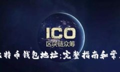 如何计算比特币钱包地址：完整指南和常见问题