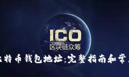 如何计算比特币钱包地址：完整指南和常见问题解答