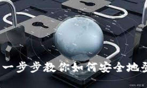 以太坊钱包登录指南：一步步教你如何安全地登陆自己的以太坊钱包