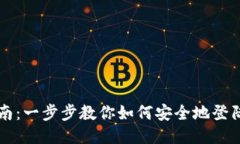 以太坊钱包登录指南：一步步教你如何安全地登