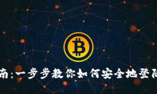 以太坊钱包登录指南：一步步教你如何安全地登陆自己的以太坊钱包