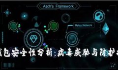 TP钱包安全性分析：病毒威胁与防护措施